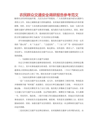 农民群众交通安全调研报告参考范文 