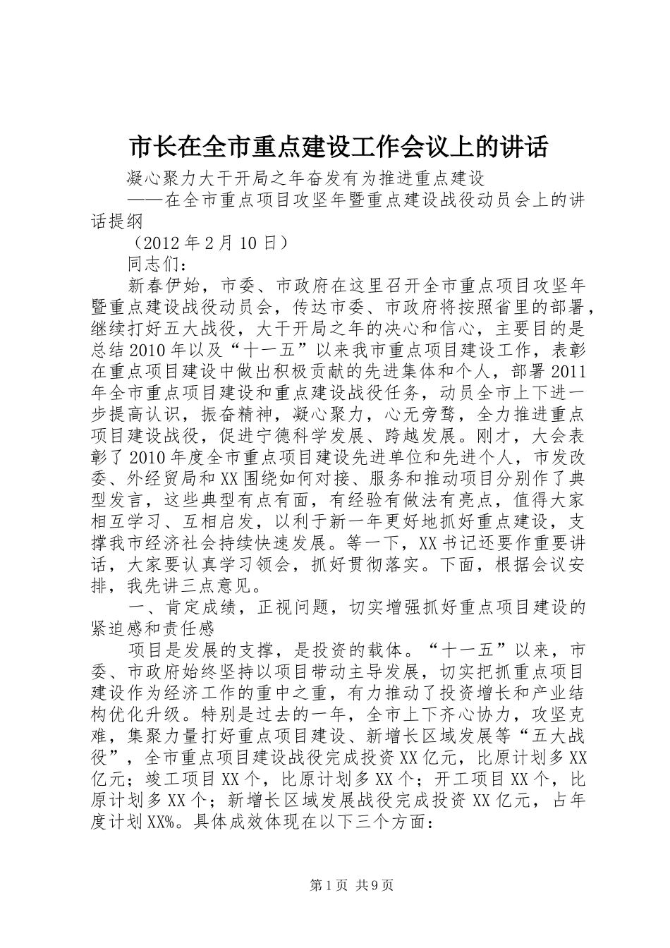 市长在全市重点建设工作会议上的讲话发言_第1页