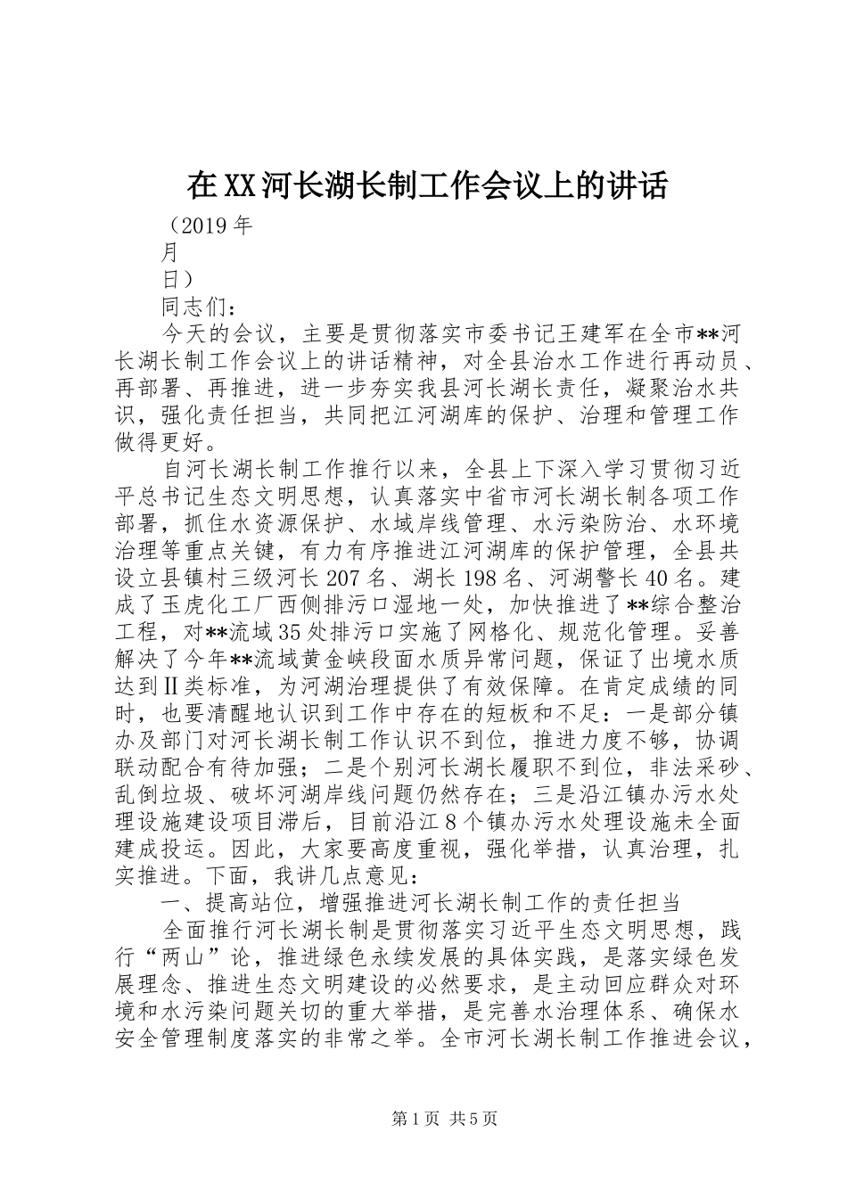 在XX河长湖长制工作会议上的讲话发言_第1页