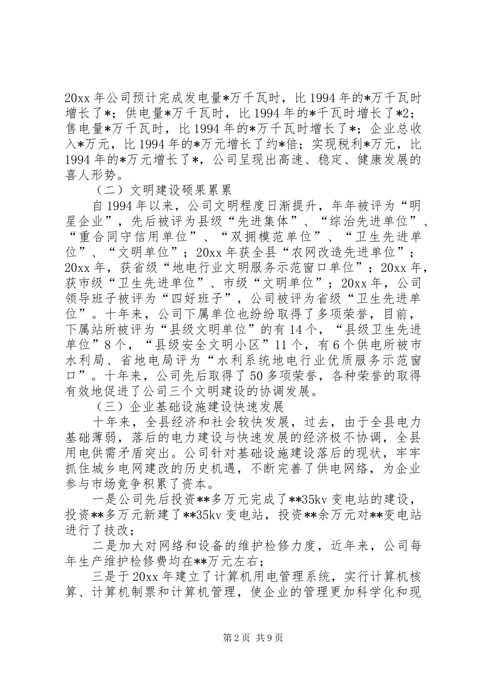 在电力公司成立十周年座谈会上的讲话发言_第2页