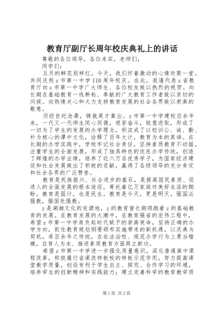 教育厅副厅长周年校庆典礼上的讲话发言