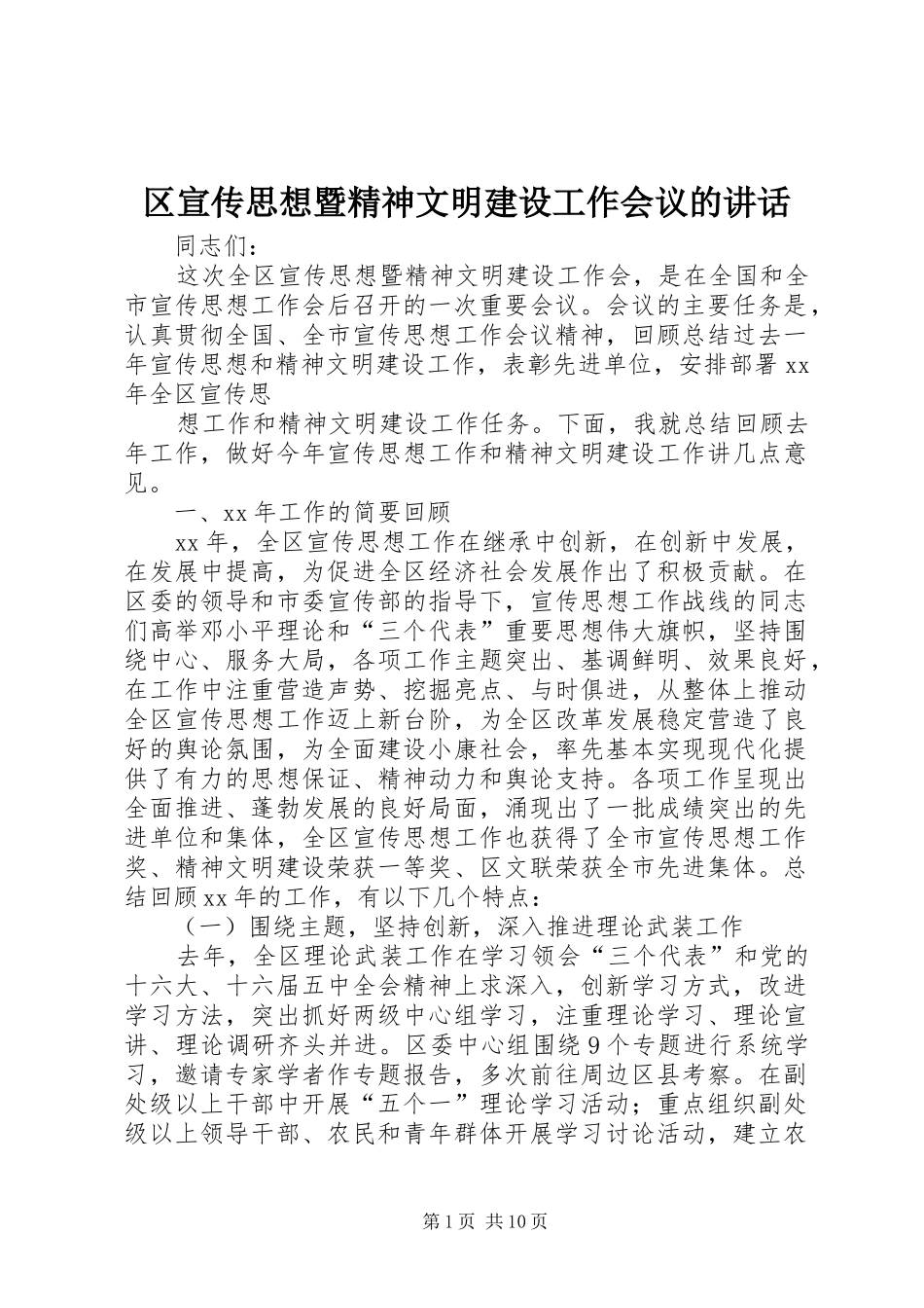 区宣传思想暨精神文明建设工作会议的讲话发言_第1页