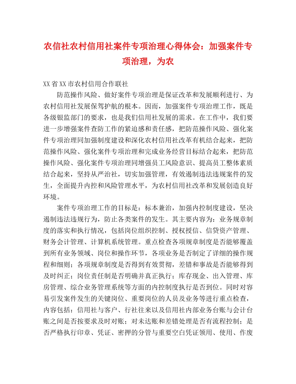 农信社农村信用社案件专项治理心得体会：加强案件专项治理，为农 _第1页