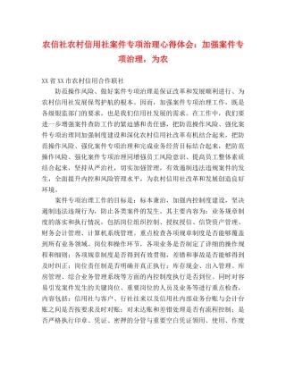 农信社农村信用社案件专项治理心得体会：加强案件专项治理，为农 