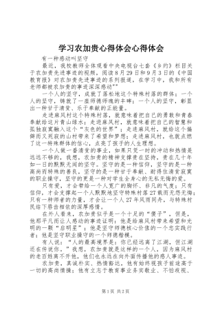 学习农加贵体会心得体会心得