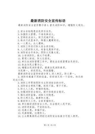 最新消防安全宣传标语