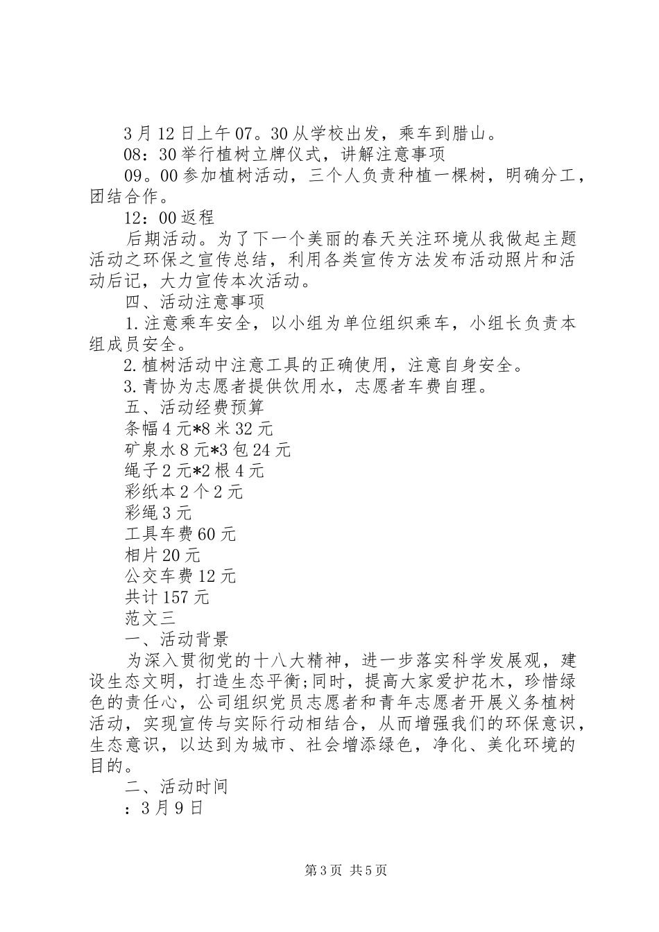 志愿者植树活动总结范文 _第3页