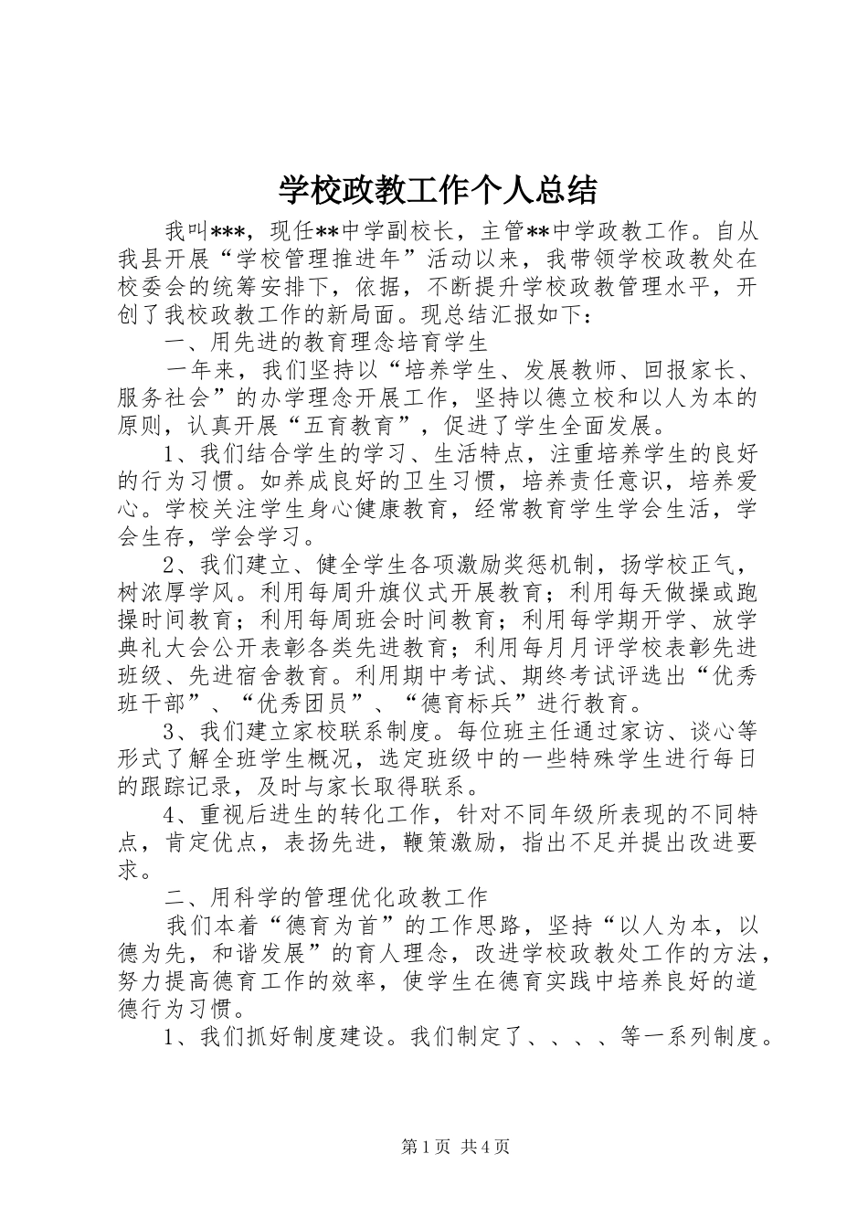 学校政教工作个人总结 _第1页