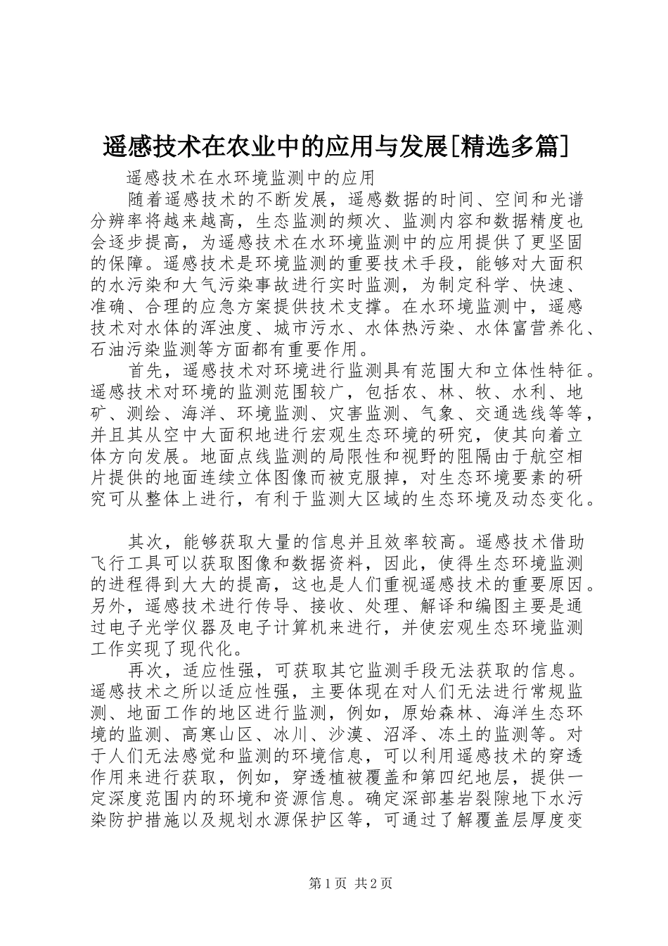 遥感技术在农业中的应用与发展[精选多篇]_第1页
