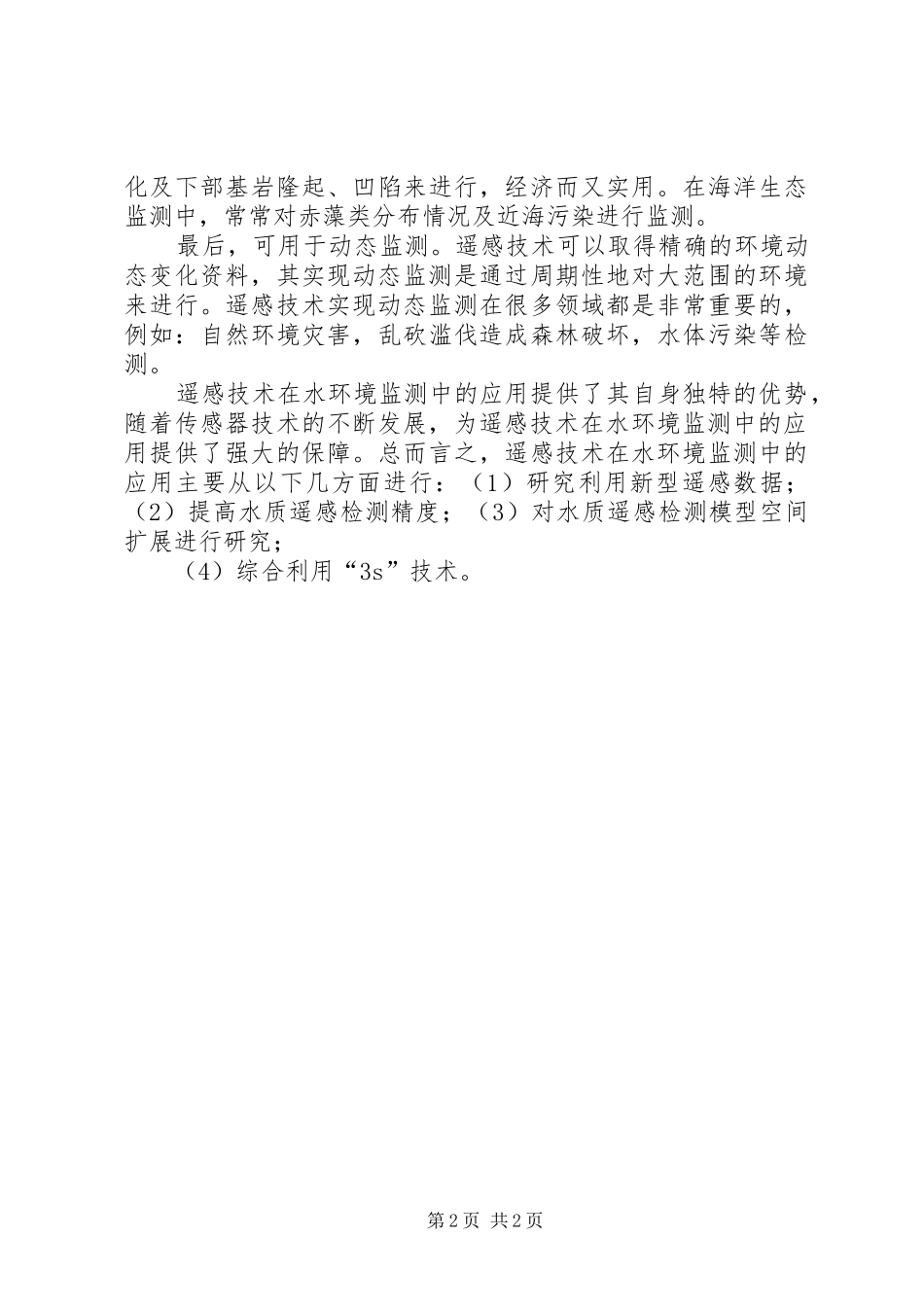 遥感技术在农业中的应用与发展[精选多篇]_第2页