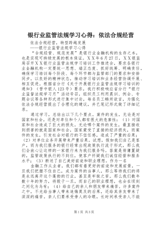 银行业监管法规学习体会：依法合规经营