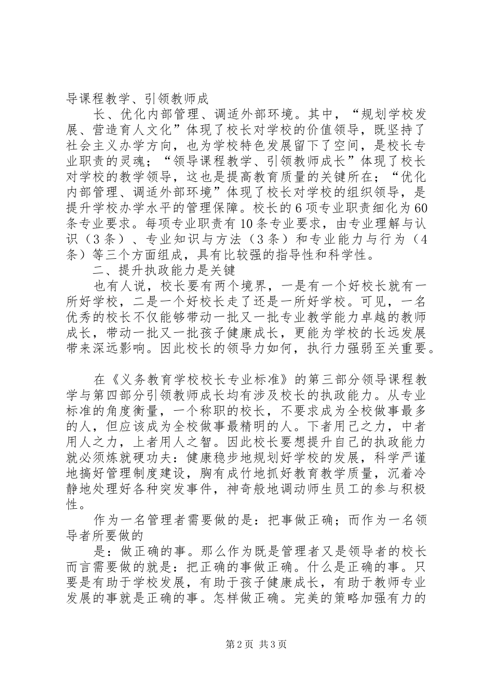 学习校长专业标准体会心得_第2页