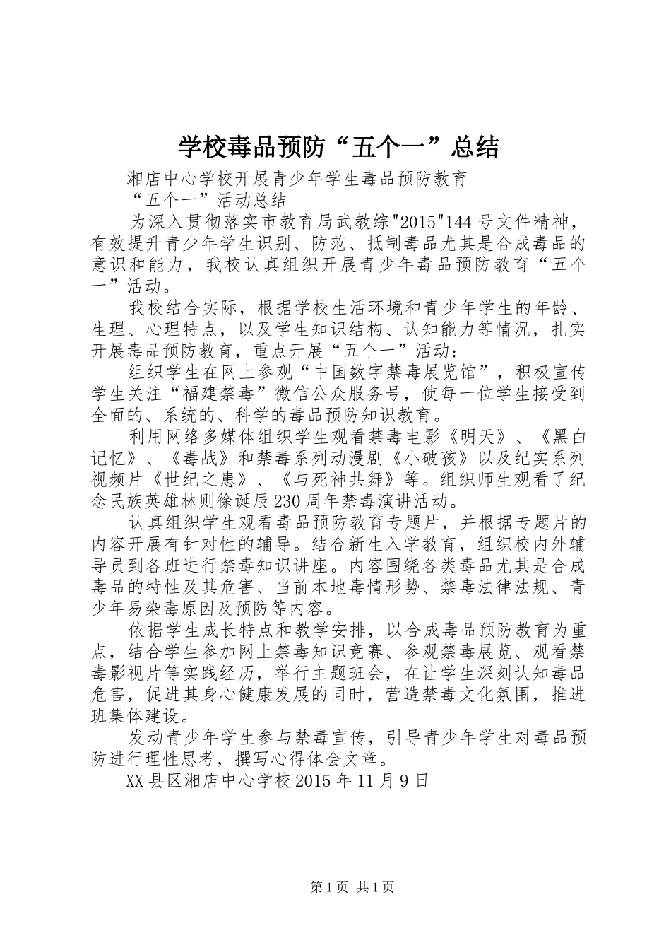 学校毒品预防“五个一”总结 _第1页