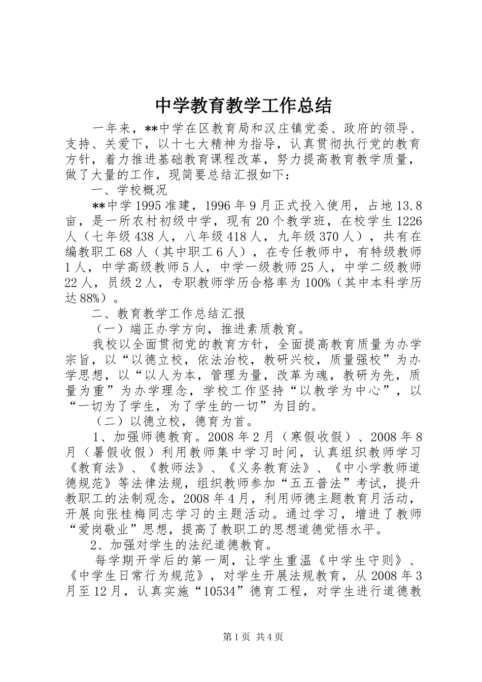 中学教育教学工作总结 _第1页