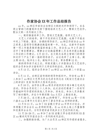 作家协会XX年工作总结报告 