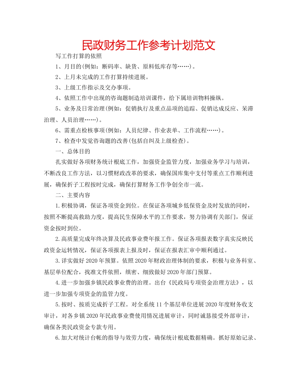 民政财务工作参考计划范文 _第1页