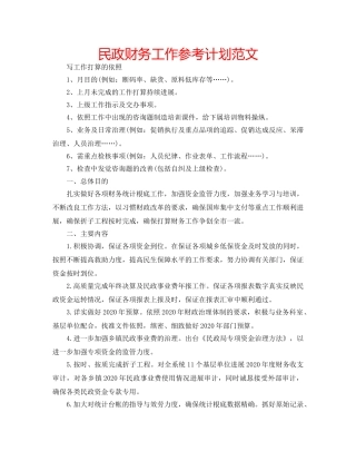 民政财务工作参考计划范文 