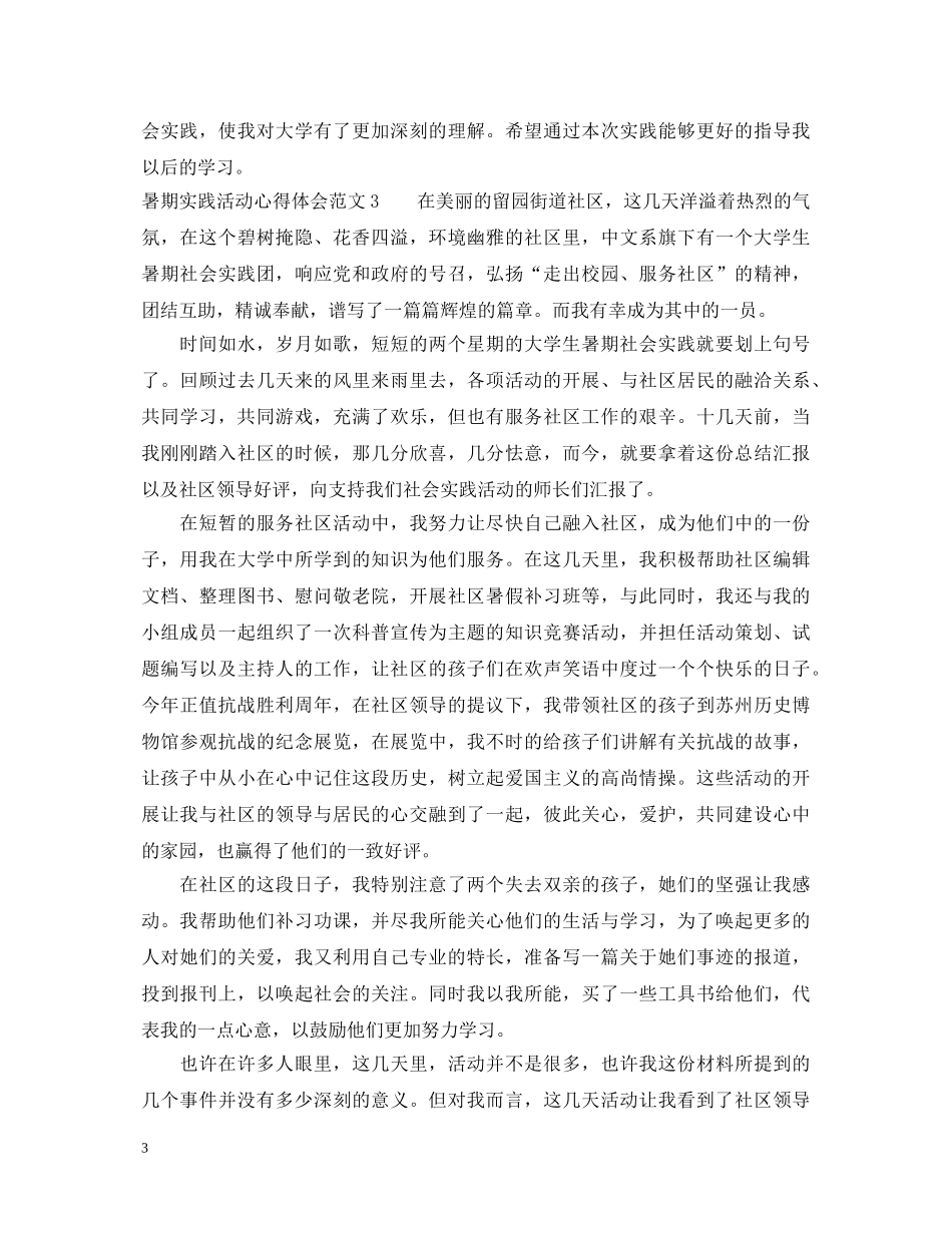暑期实践活动心得体会3篇 _第3页