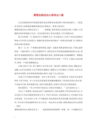 暑期实践活动心得体会3篇 