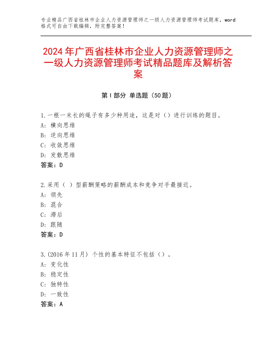 2024年广西省桂林市企业人力资源管理师之一级人力资源管理师考试精品题库及解析答案_第1页