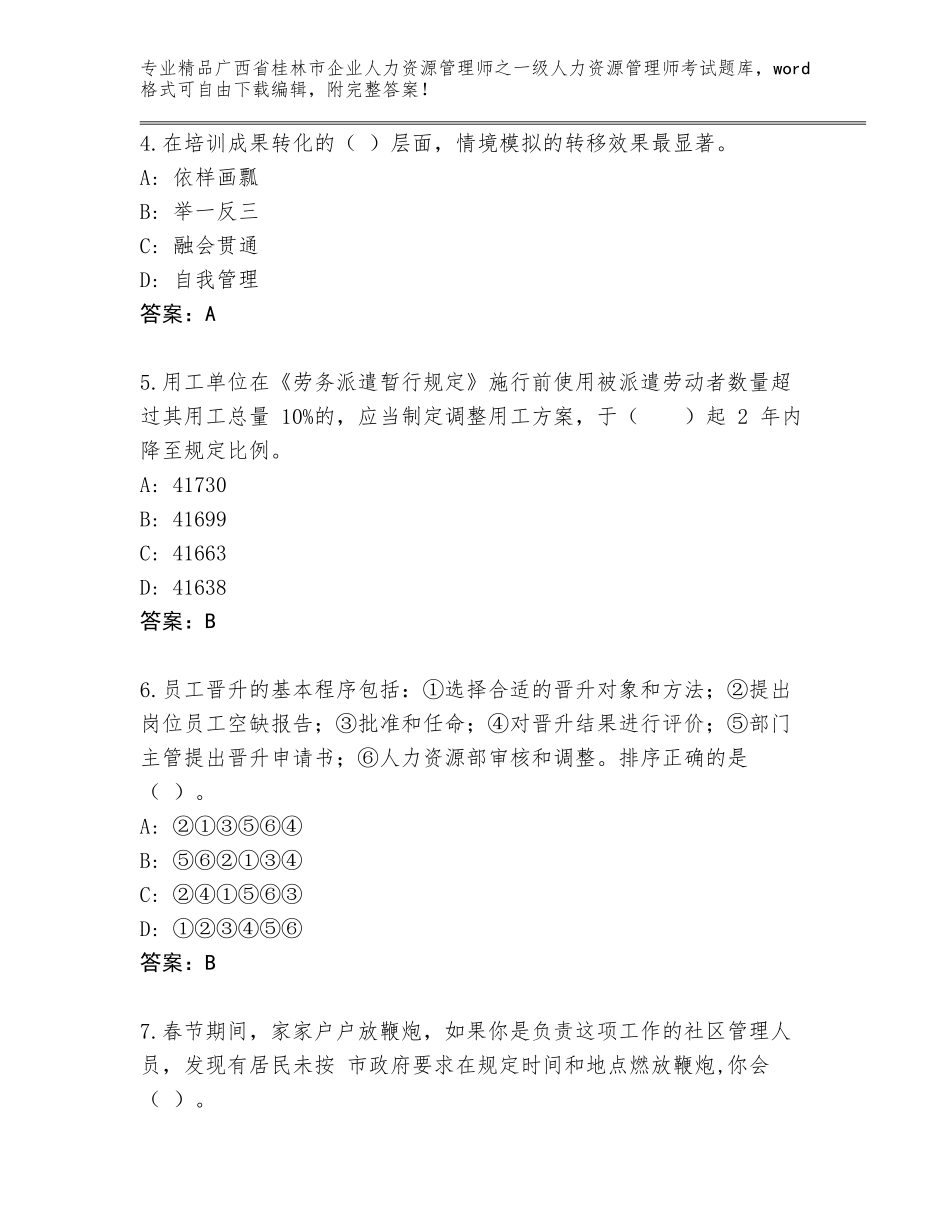 2024年广西省桂林市企业人力资源管理师之一级人力资源管理师考试精品题库及解析答案_第2页