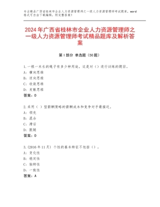 2024年广西省桂林市企业人力资源管理师之一级人力资源管理师考试精品题库及解析答案