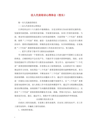 法人代表培训心得体会（校长） 