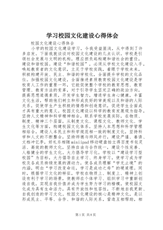 学习校园文化建设体会心得