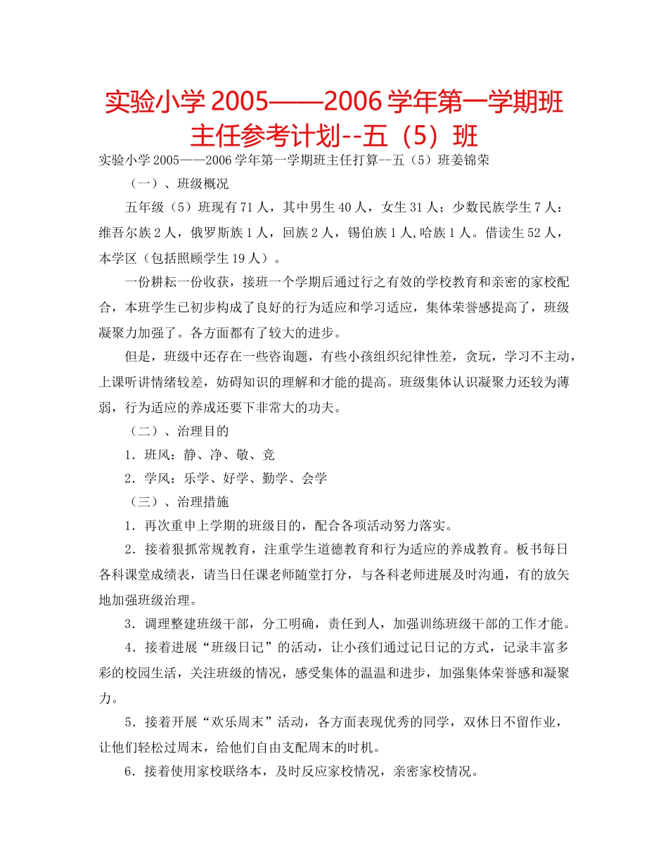 实验小学2005——2006学年第一学期班主任参考计划--五（5）班 _第1页