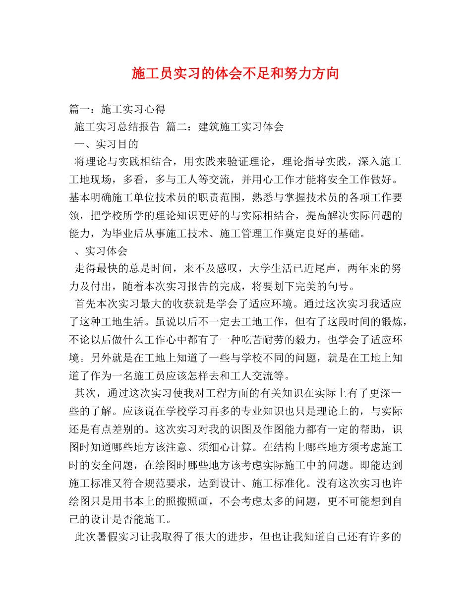 施工员实习的体会不足和努力方向 _第1页