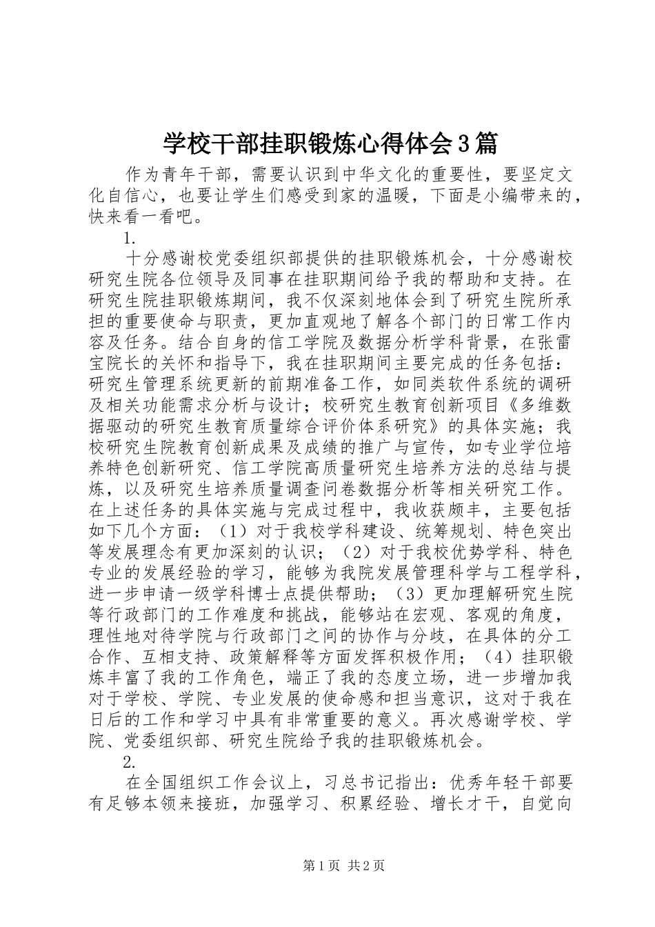 学校干部挂职锻炼体会心得3篇_第1页