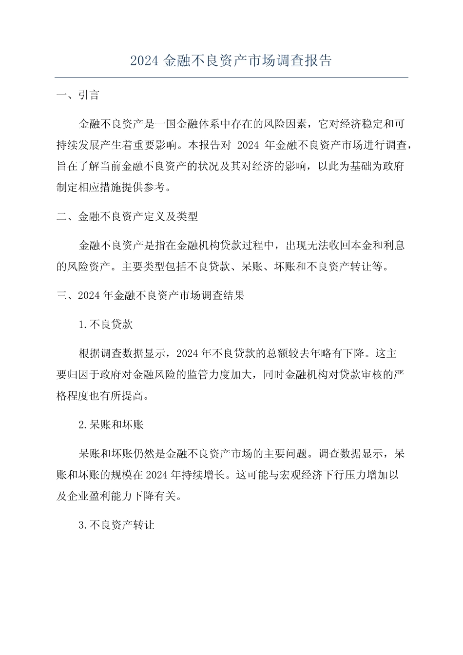 2024金融不良资产市场调查报告_第1页