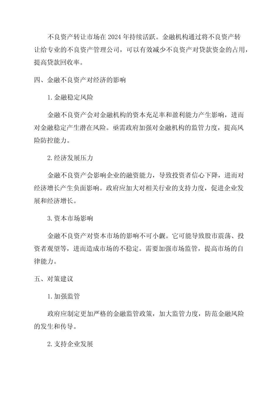 2024金融不良资产市场调查报告_第2页