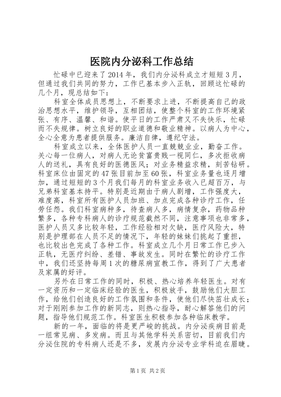 医院内分泌科工作总结 _第1页