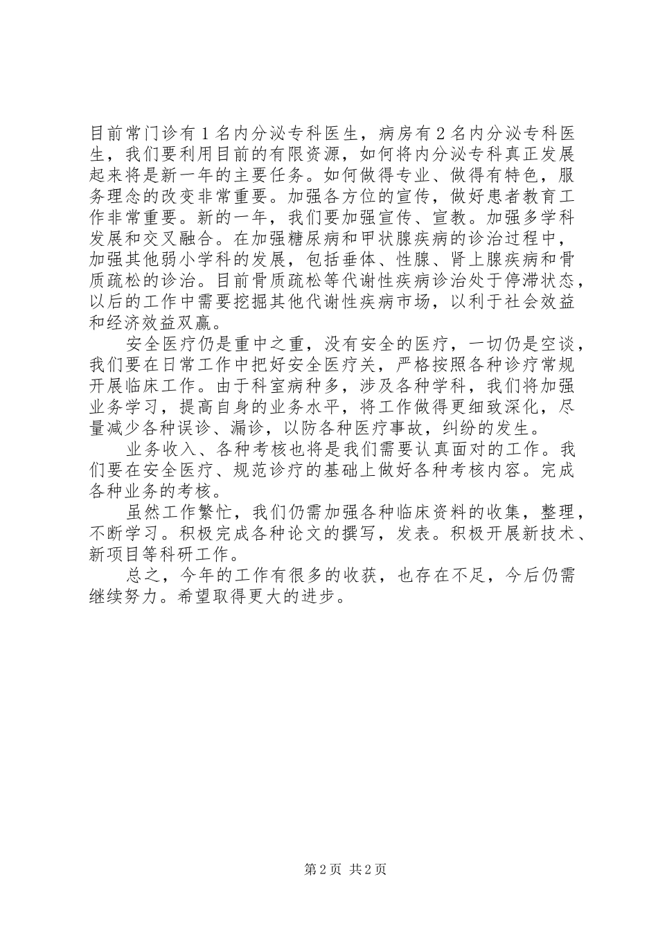 医院内分泌科工作总结 _第2页