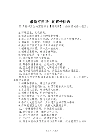 最新打扫卫生的宣传标语