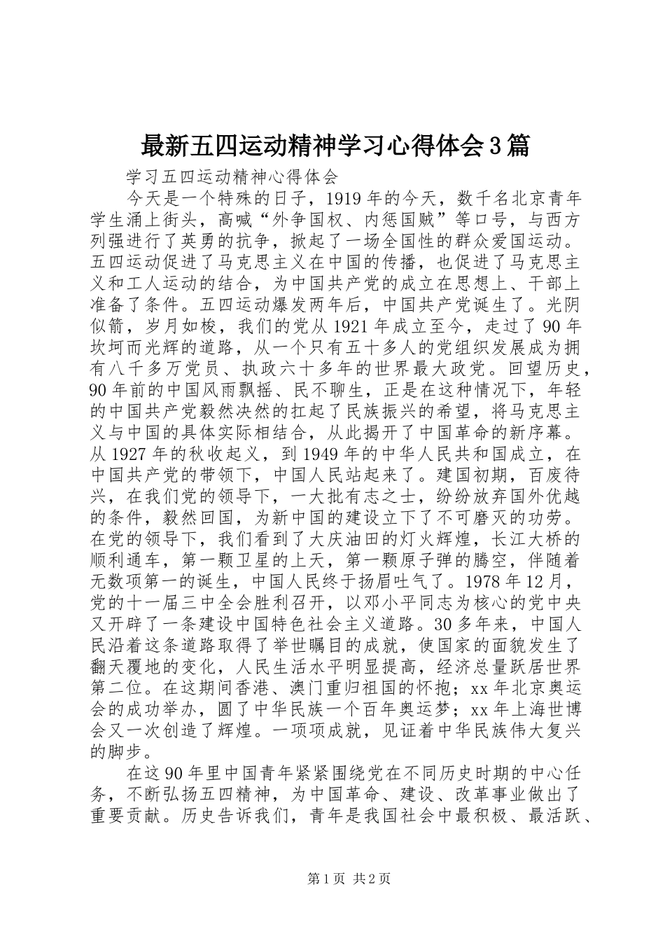 最新五四运动精神学习体会心得3篇 (3)_第1页
