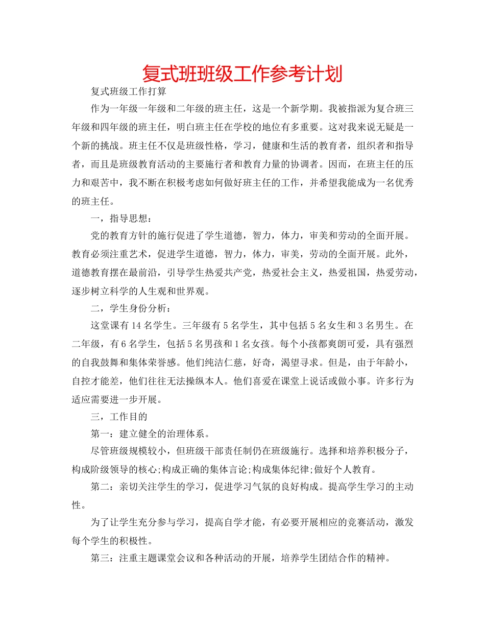 复式班班级工作参考计划 _第1页