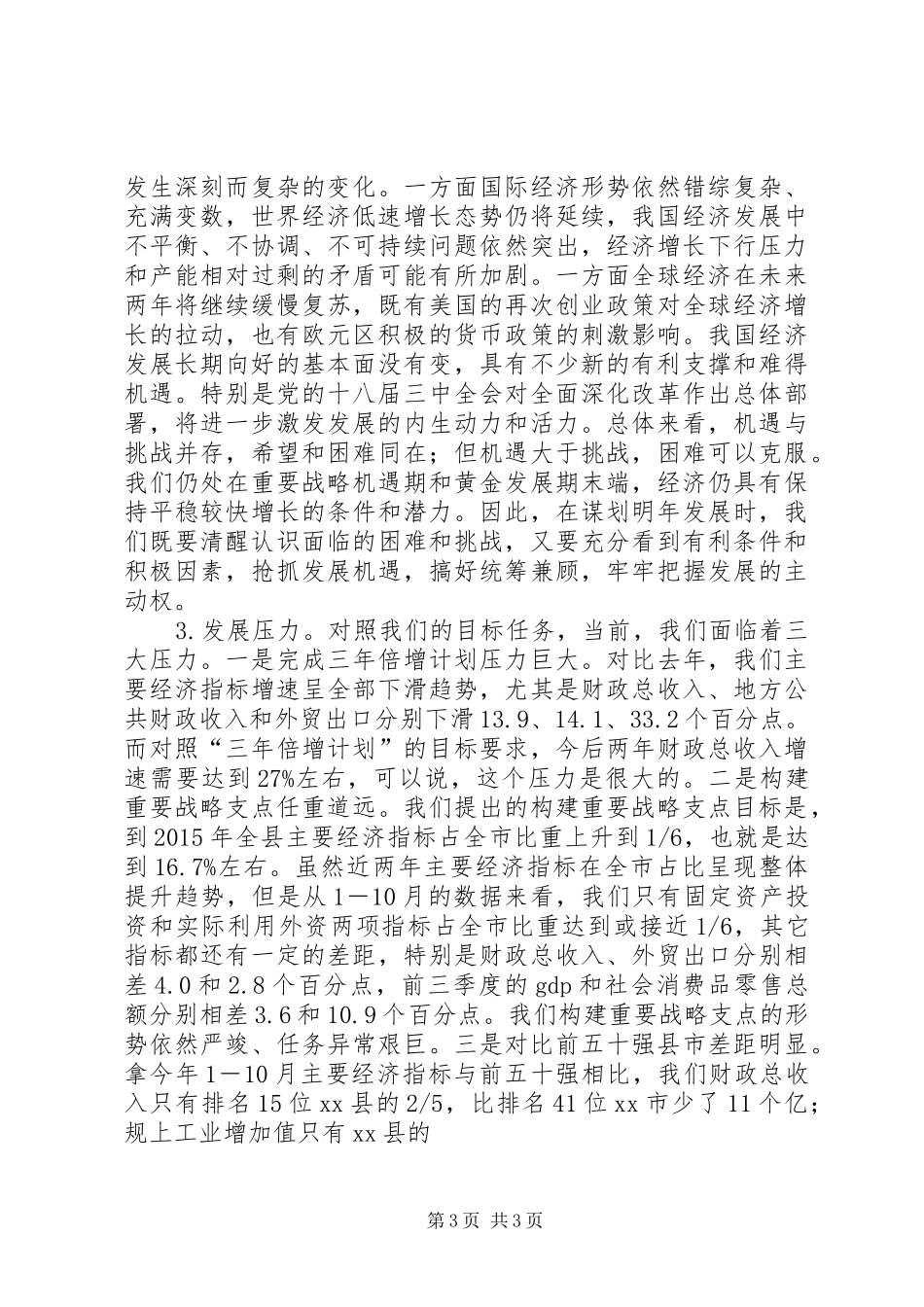 县委书记在全县工作务虚会上的讲话发言_第3页