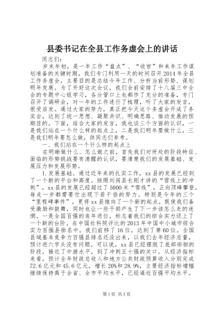 县委书记在全县工作务虚会上的讲话发言