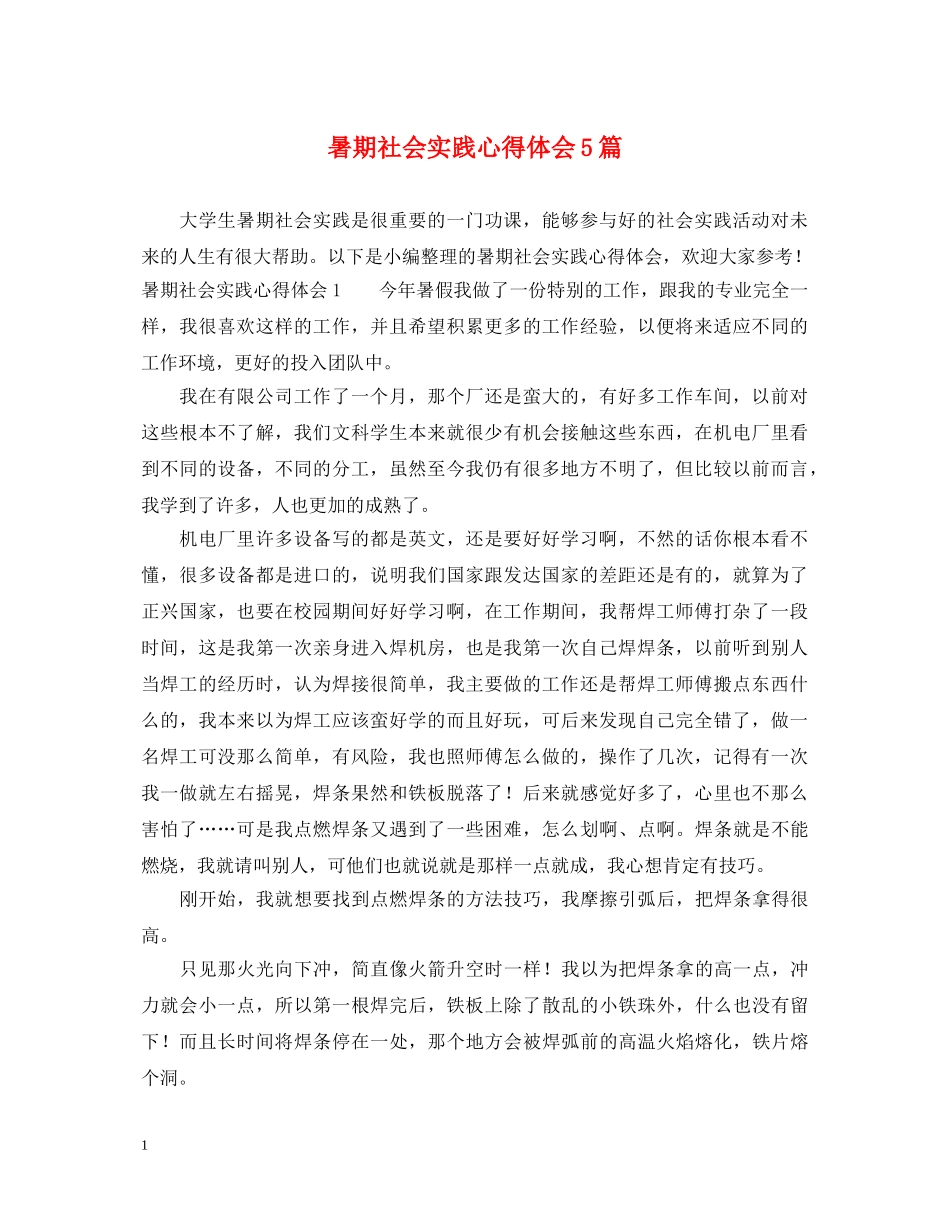 暑期社会实践心得体会5篇 _第1页