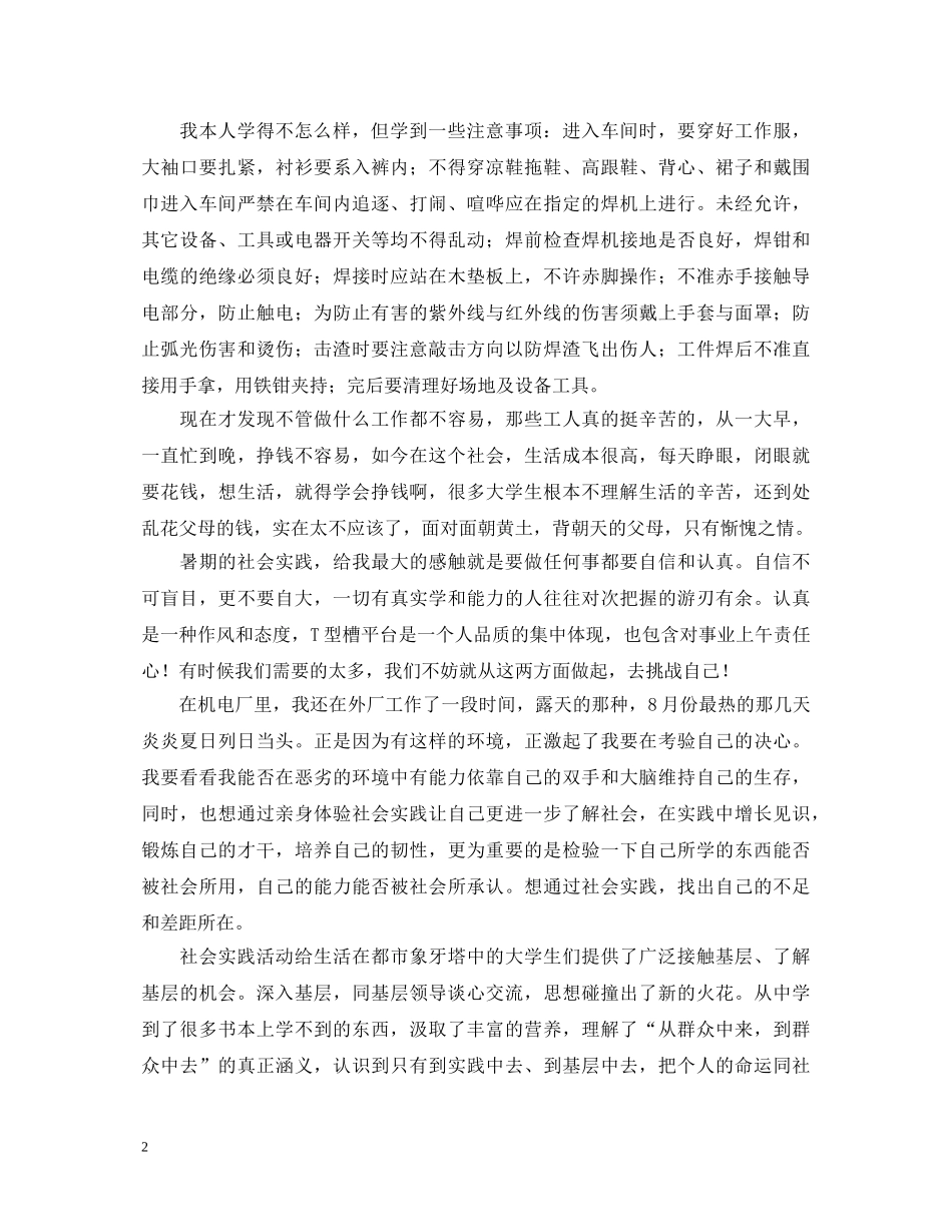 暑期社会实践心得体会5篇 _第2页
