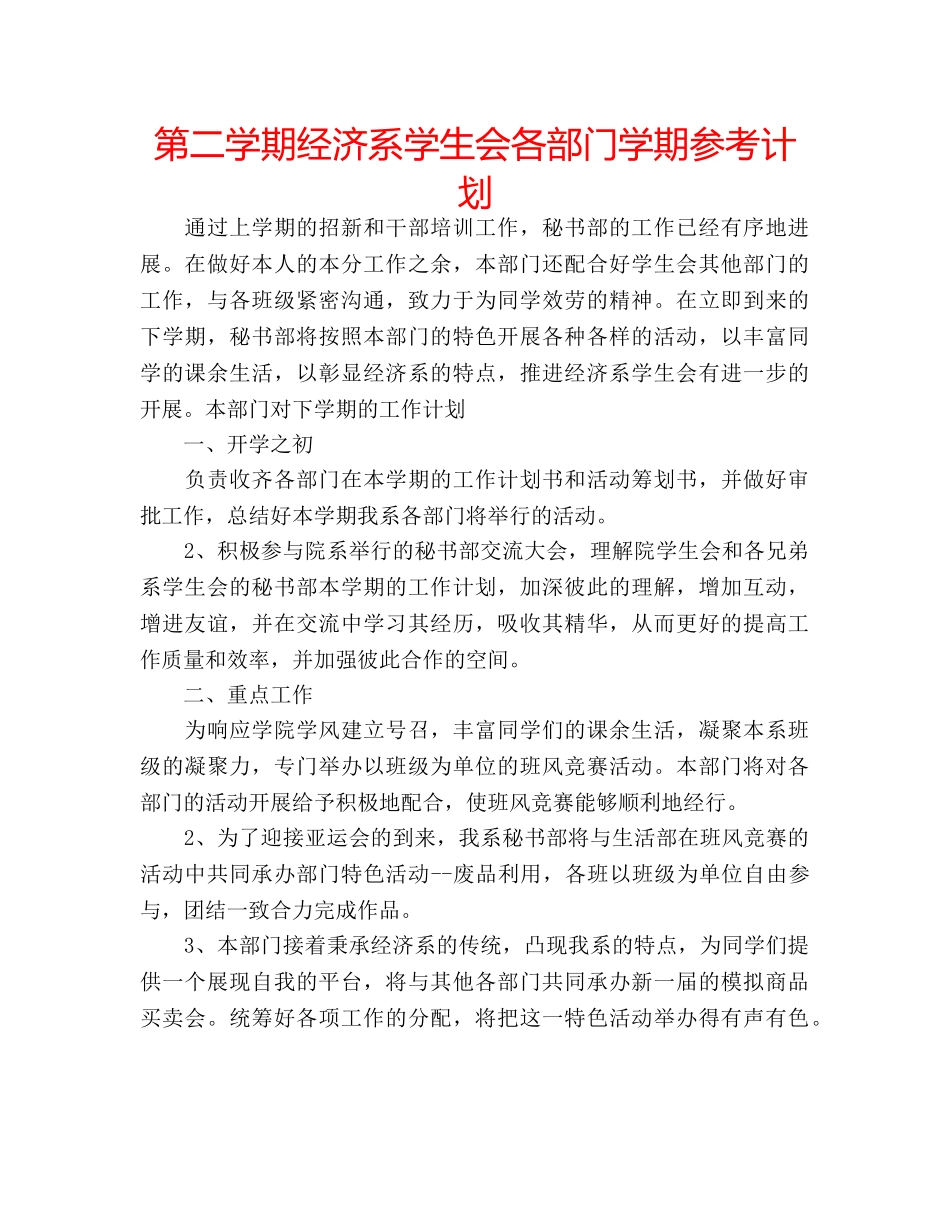 第二学期经济系学生会各部门学期参考计划 _第1页
