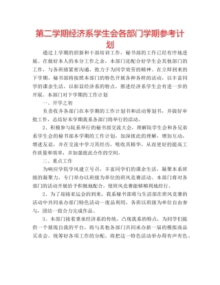 第二学期经济系学生会各部门学期参考计划 