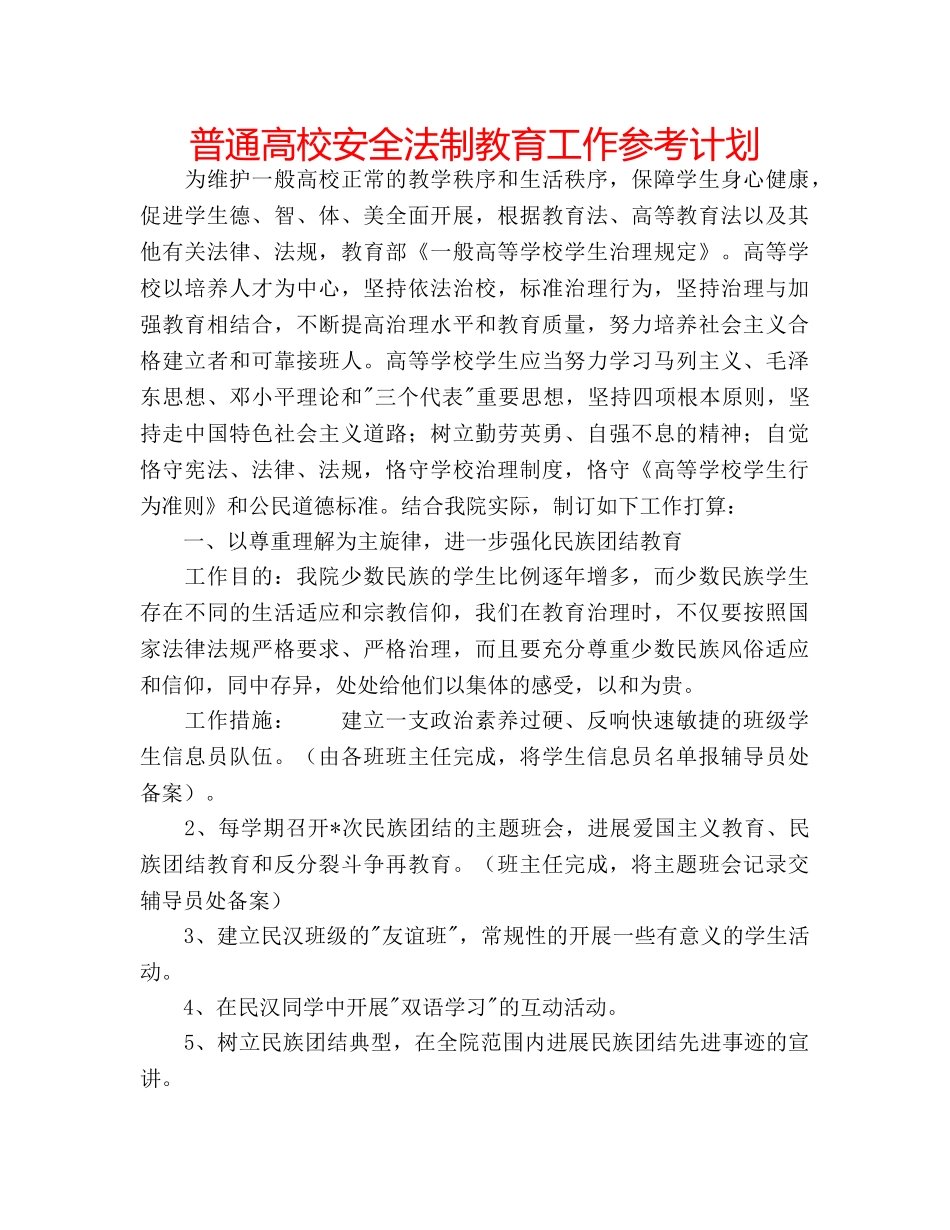 普通高校安全法制教育工作参考计划 _第1页