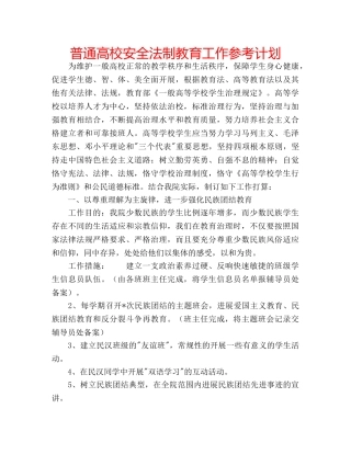 普通高校安全法制教育工作参考计划 