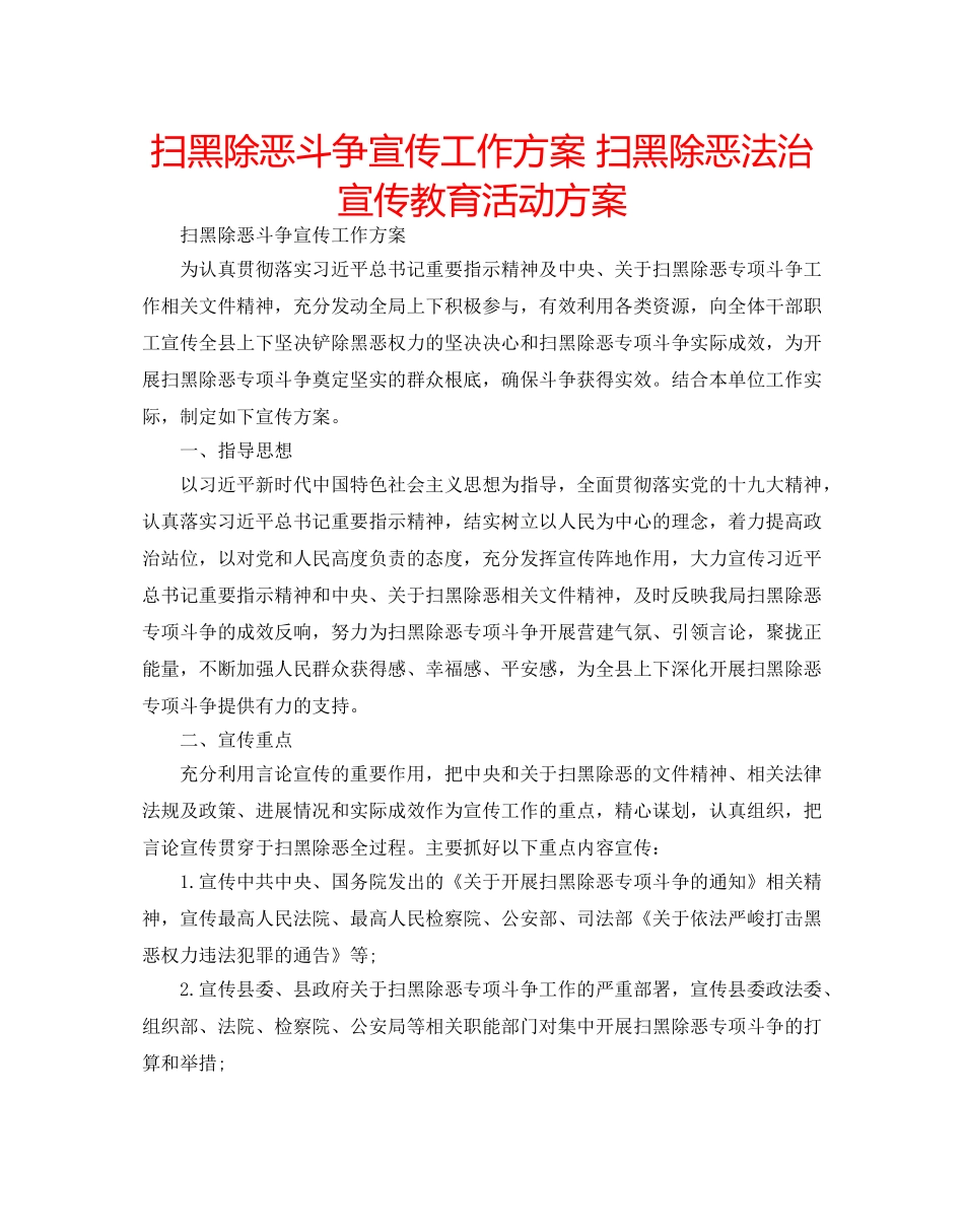 扫黑除恶斗争宣传工作方案 扫黑除恶法治宣传教育活动方案 _第1页