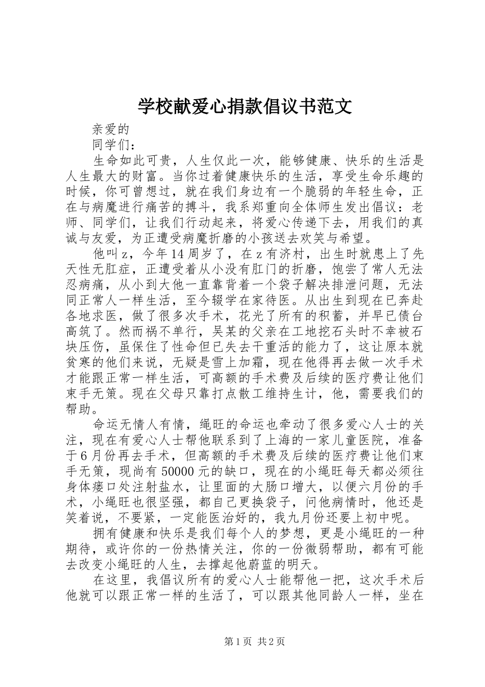 学校献爱心捐款倡议书范文_第1页