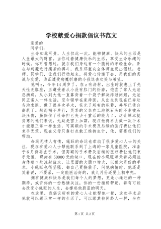 学校献爱心捐款倡议书范文