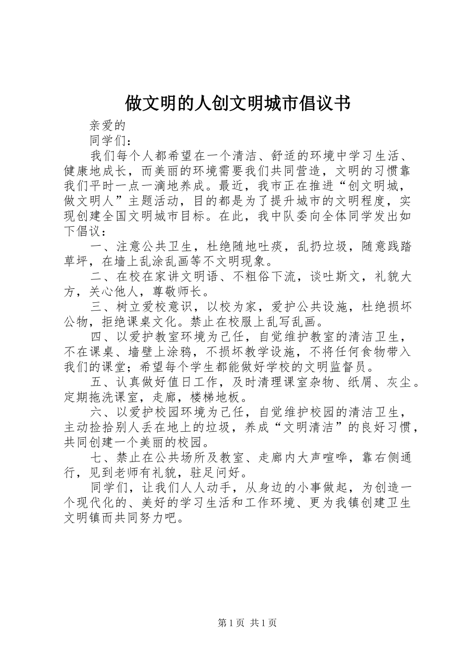 做文明的人创文明城市倡议书_第1页